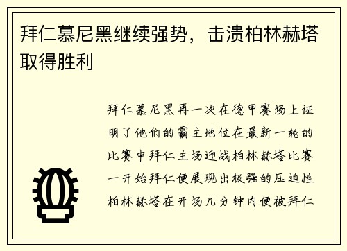 拜仁慕尼黑继续强势，击溃柏林赫塔取得胜利