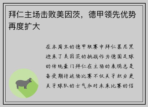 拜仁主场击败美因茨，德甲领先优势再度扩大