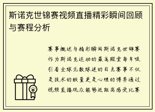 斯诺克世锦赛视频直播精彩瞬间回顾与赛程分析