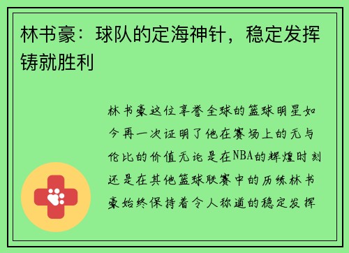 林书豪：球队的定海神针，稳定发挥铸就胜利