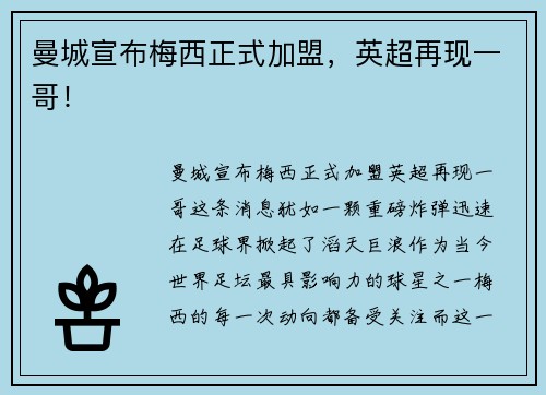 曼城宣布梅西正式加盟，英超再现一哥！