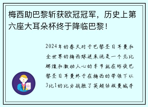 梅西助巴黎斩获欧冠冠军，历史上第六座大耳朵杯终于降临巴黎！