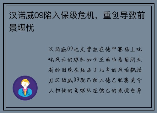 汉诺威09陷入保级危机，重创导致前景堪忧