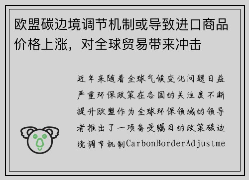 欧盟碳边境调节机制或导致进口商品价格上涨，对全球贸易带来冲击