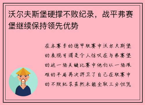 沃尔夫斯堡硬撑不败纪录，战平弗赛堡继续保持领先优势