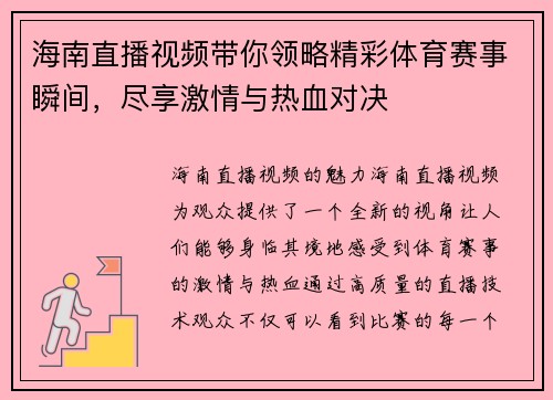 海南直播视频带你领略精彩体育赛事瞬间，尽享激情与热血对决