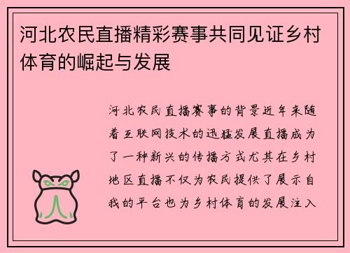 河北农民直播精彩赛事共同见证乡村体育的崛起与发展