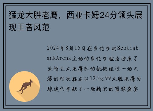 猛龙大胜老鹰，西亚卡姆24分领头展现王者风范