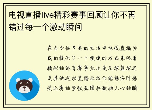 电视直播live精彩赛事回顾让你不再错过每一个激动瞬间