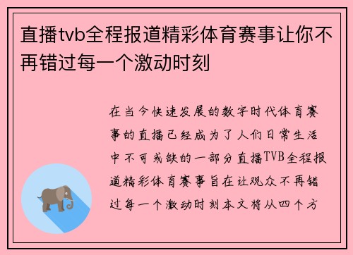 直播tvb全程报道精彩体育赛事让你不再错过每一个激动时刻