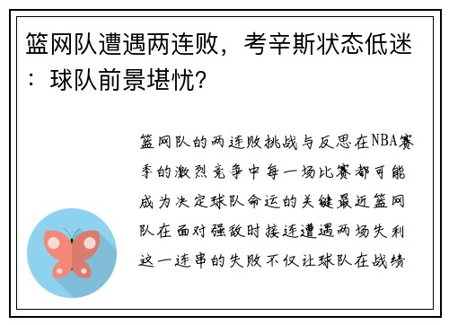 篮网队遭遇两连败，考辛斯状态低迷：球队前景堪忧？