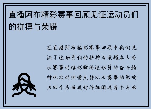 直播阿布精彩赛事回顾见证运动员们的拼搏与荣耀