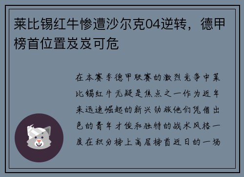 莱比锡红牛惨遭沙尔克04逆转，德甲榜首位置岌岌可危