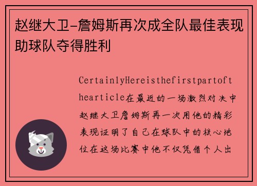赵继大卫-詹姆斯再次成全队最佳表现助球队夺得胜利