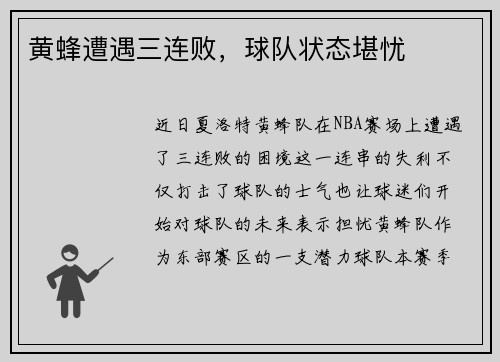 黄蜂遭遇三连败，球队状态堪忧