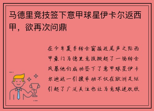 马德里竞技签下意甲球星伊卡尔返西甲，欲再次问鼎