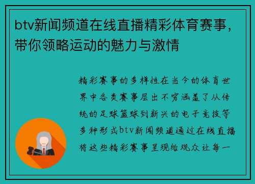 btv新闻频道在线直播精彩体育赛事，带你领略运动的魅力与激情