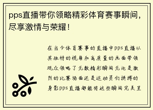 pps直播带你领略精彩体育赛事瞬间，尽享激情与荣耀！