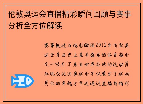 伦敦奥运会直播精彩瞬间回顾与赛事分析全方位解读