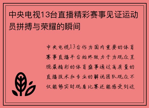 中央电视13台直播精彩赛事见证运动员拼搏与荣耀的瞬间