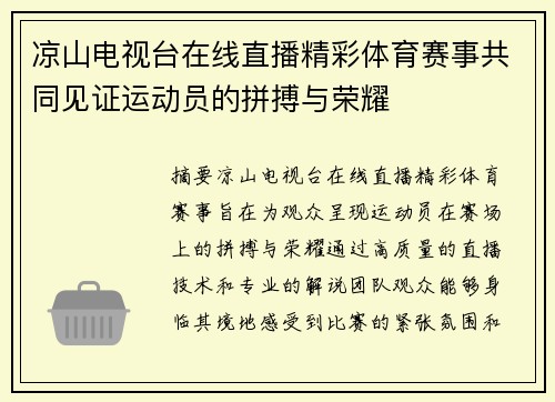 凉山电视台在线直播精彩体育赛事共同见证运动员的拼搏与荣耀