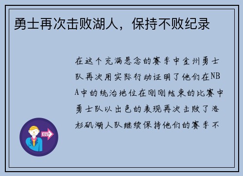 勇士再次击败湖人，保持不败纪录