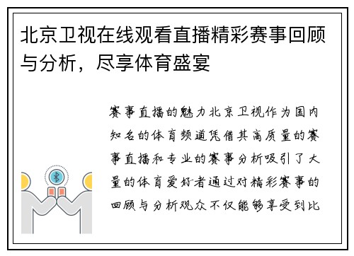 北京卫视在线观看直播精彩赛事回顾与分析，尽享体育盛宴