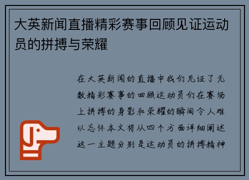 大英新闻直播精彩赛事回顾见证运动员的拼搏与荣耀
