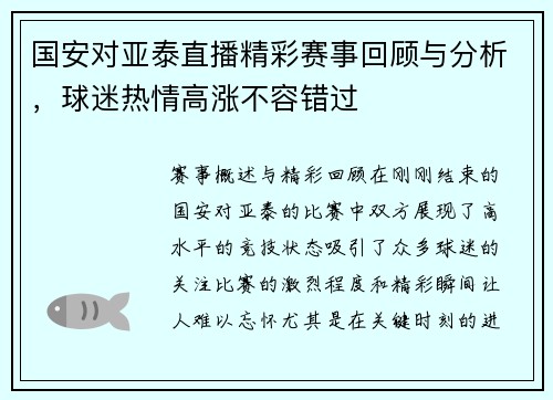 国安对亚泰直播精彩赛事回顾与分析，球迷热情高涨不容错过