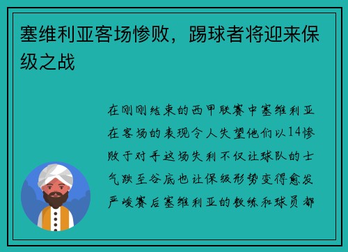 塞维利亚客场惨败，踢球者将迎来保级之战