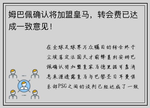 姆巴佩确认将加盟皇马，转会费已达成一致意见！