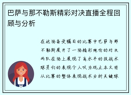 巴萨与那不勒斯精彩对决直播全程回顾与分析