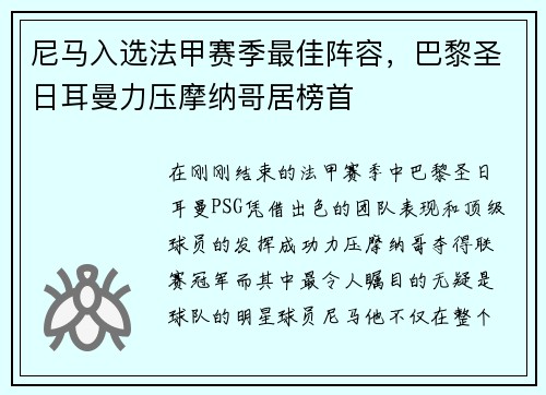 尼马入选法甲赛季最佳阵容，巴黎圣日耳曼力压摩纳哥居榜首