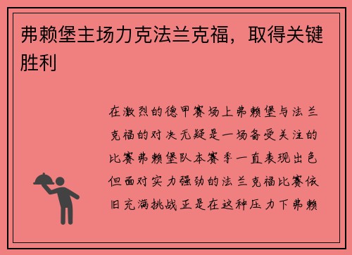 弗赖堡主场力克法兰克福，取得关键胜利