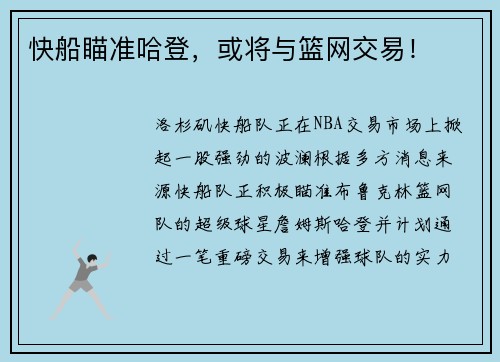 快船瞄准哈登，或将与篮网交易！