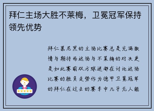 拜仁主场大胜不莱梅，卫冕冠军保持领先优势