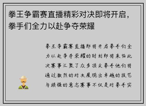 拳王争霸赛直播精彩对决即将开启，拳手们全力以赴争夺荣耀