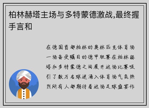 柏林赫塔主场与多特蒙德激战,最终握手言和