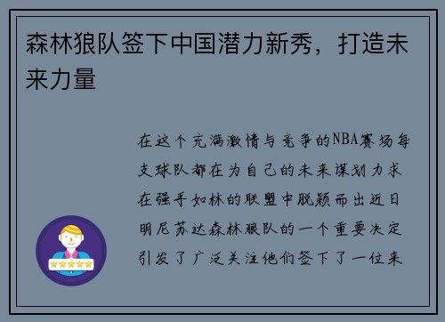 森林狼队签下中国潜力新秀，打造未来力量