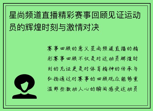 星尚频道直播精彩赛事回顾见证运动员的辉煌时刻与激情对决