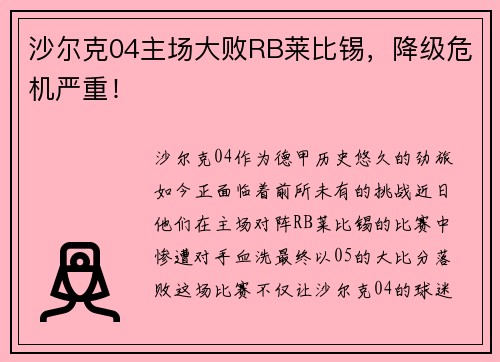 沙尔克04主场大败RB莱比锡，降级危机严重！