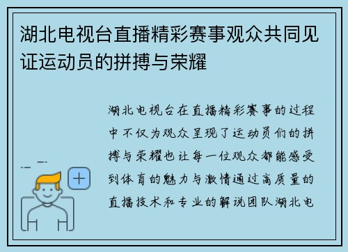湖北电视台直播精彩赛事观众共同见证运动员的拼搏与荣耀