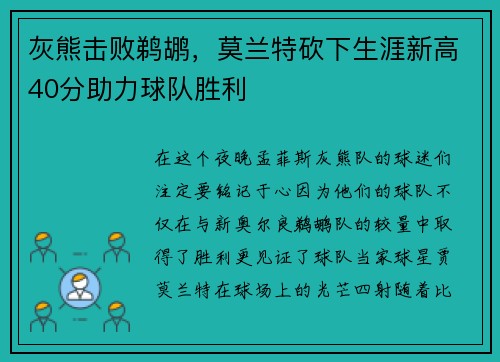 灰熊击败鹈鹕，莫兰特砍下生涯新高40分助力球队胜利