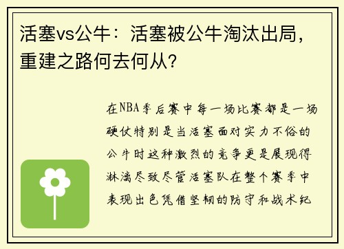 活塞vs公牛：活塞被公牛淘汰出局，重建之路何去何从？