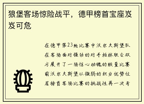 狼堡客场惊险战平，德甲榜首宝座岌岌可危