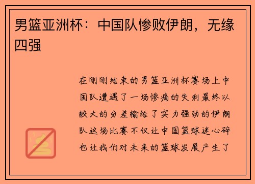 男篮亚洲杯：中国队惨败伊朗，无缘四强