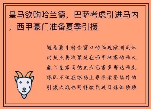 皇马欲购哈兰德，巴萨考虑引进马内，西甲豪门准备夏季引援