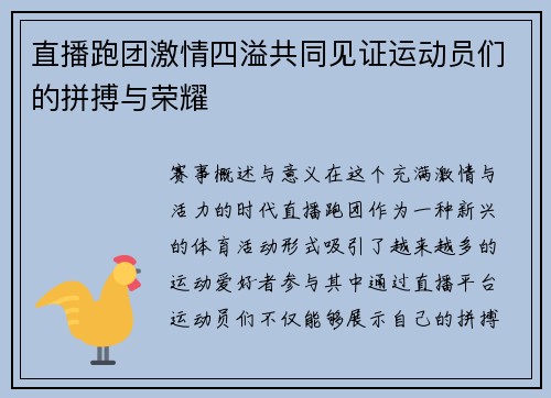 直播跑团激情四溢共同见证运动员们的拼搏与荣耀