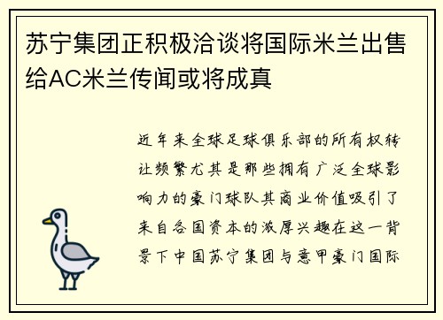 苏宁集团正积极洽谈将国际米兰出售给AC米兰传闻或将成真