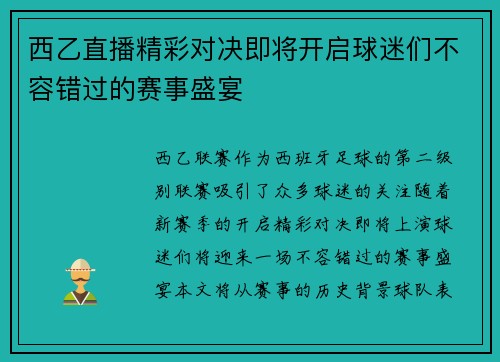 西乙直播精彩对决即将开启球迷们不容错过的赛事盛宴